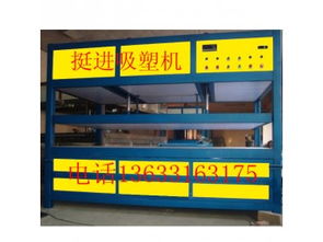 大城县西陈庄挺进机械设备厂 专业供应多功能广告吸塑机，赋能创意设计